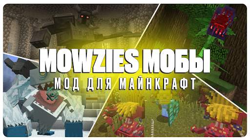 Mowzies Мобы Мод для Майнкрафт скриншот 1