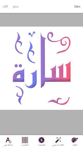 المصمم اسمك على صورة - الكتابة على الصور صانع شعار 3 تصوير الشاشة