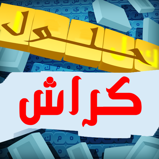 حلول الكلمات المتقاطعة كراش أيقونة