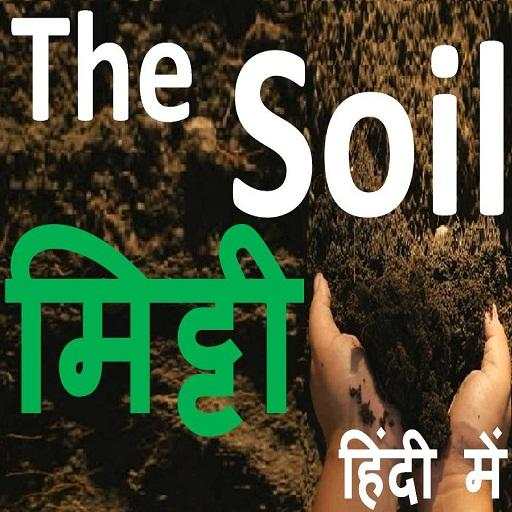 The soil - मिट्टी 1.0.1