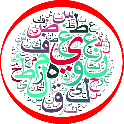قواعد اللغة العربية أيقونة
