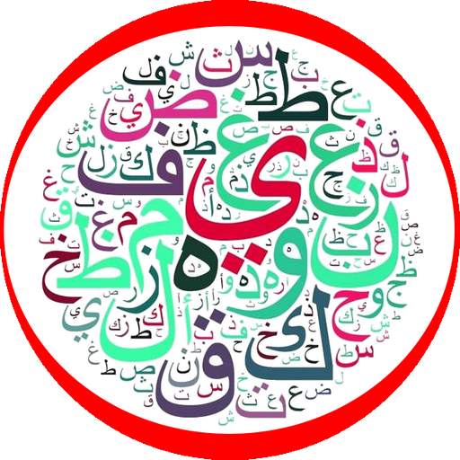 قواعد اللغة العربية 1.0.9