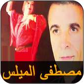 مصطفى الميلس  mils chaabi 2018 on 9Apps