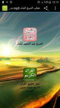 خطب الشيخ كشك mp3 بدون انترنت screenshot 1