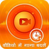 Audio Video Mixer: Video Me Gana Badale 1.1