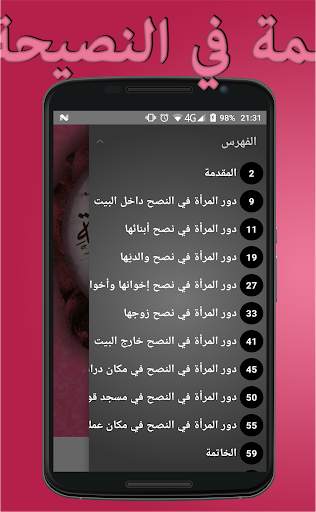 دور المرأة المسلمة في النصيحة скриншот 2