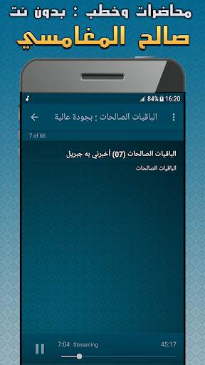صالح المغامسي محاضرات وخطب بدون نت - مواعظ مؤثرة screenshot 8