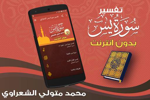 تفسير سورة يس بدون نت الشعراوي - تفسير القران screenshot 1