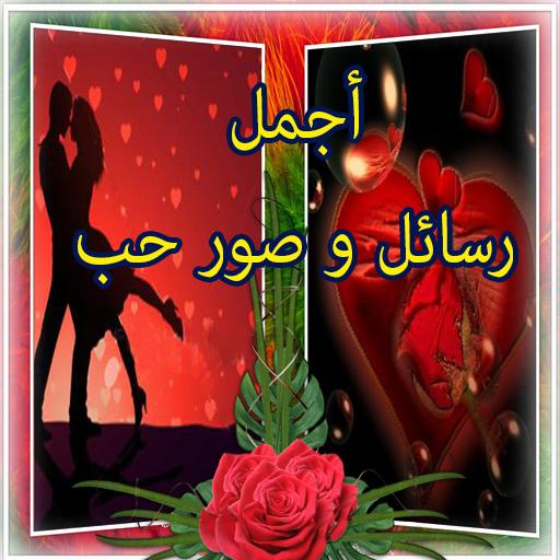 رسائل صور الحب للفيس و الواتس أيقونة