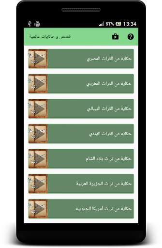 حكايات عالمية بالصوت - بدون نت screenshot 5