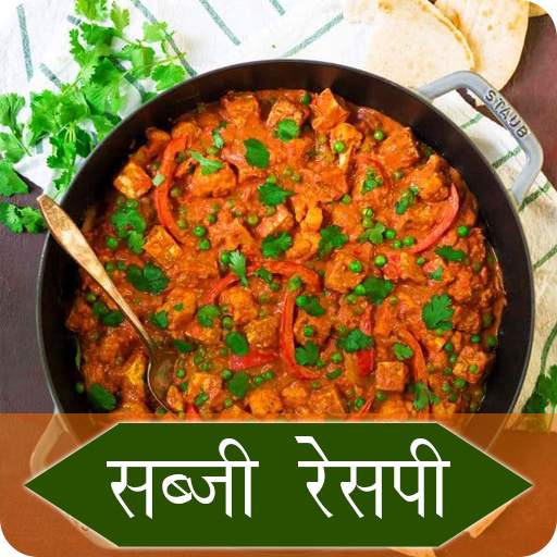 Sabji Recipe in Hindi 1.0