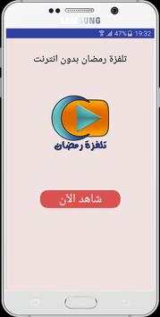 تلفزة رمضان بدون انترنت 1 تصوير الشاشة