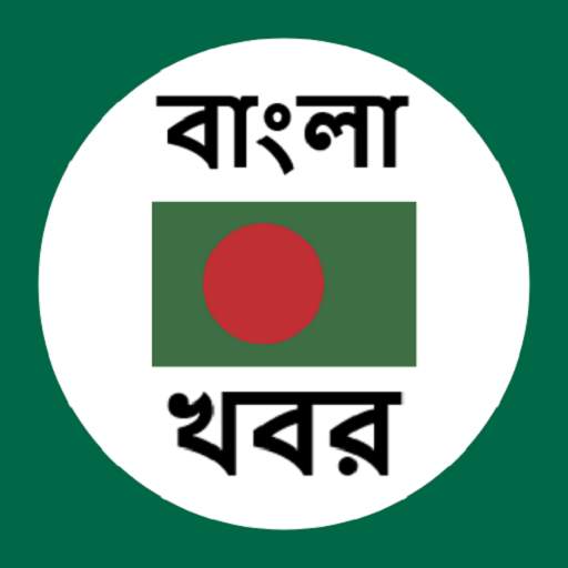 Bangla News - All Bangla Newspapers Bangladesh 4.1