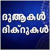 Dua-Dikr Malayalam 1.0