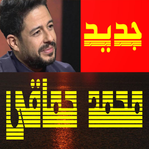 أغاني محمد حماقي  بدون انترنت icon