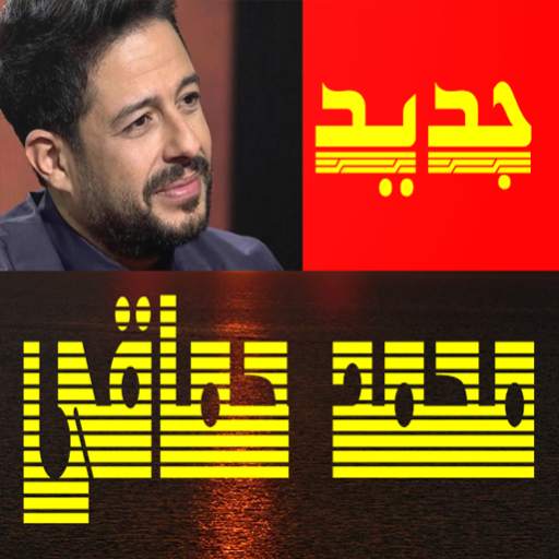 أغاني محمد حماقي  بدون انترنت 1.1