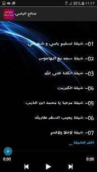 صالح اليامي شيلات بدون نت 2 تصوير الشاشة