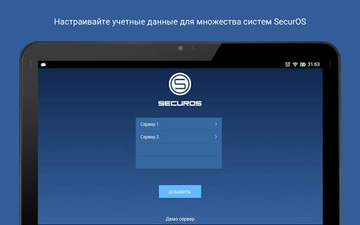 SecurOS Mobile 9 скриншот 12