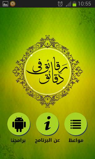 رقائق في دقائق - أروع المقاطع الدعوية screenshot 2