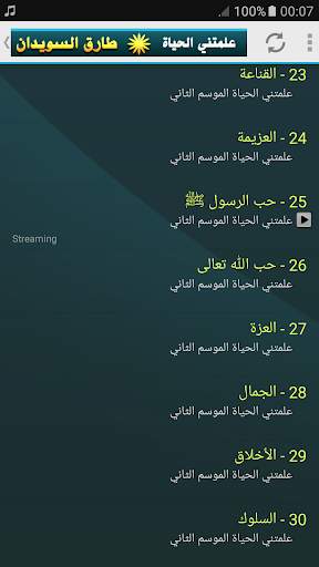 علمتني الحياة محاضرات طارق السويدان screenshot 6
