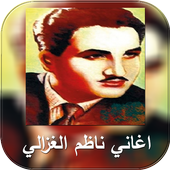 اغاني ناظم الغزالي icon