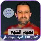 اصدار رسمي 2020 جميع اغاني نعيم الشيخ بدون نت 2019 on 9Apps
