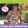 اغاني عمرو دياب بدون نت 2018 - Amr Diab 1.1