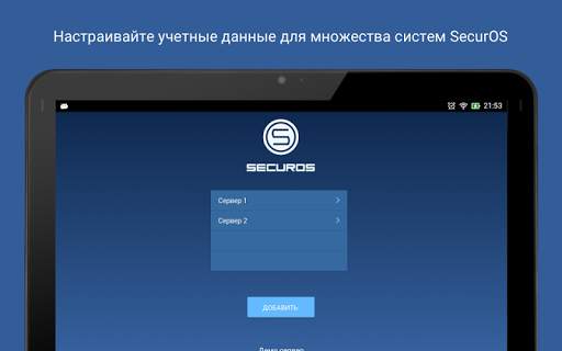 SecurOS Mobile 9 скриншот 7