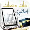 رنات و نغمات اسلامية 1.8