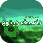 ناصيف زيتون ألبوم طول اليوم أيقونة