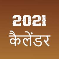 Hindi Calendar 2021 - हिंदी कैलेंडर on 9Apps