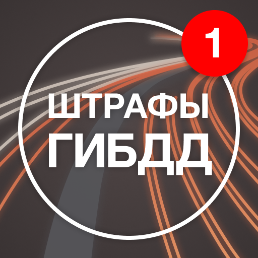 Штрафы ГИБДД с фото: Проверка Авто и Оплата Онлайн icon