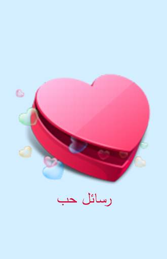 رسائل حب 2020 screenshot 1