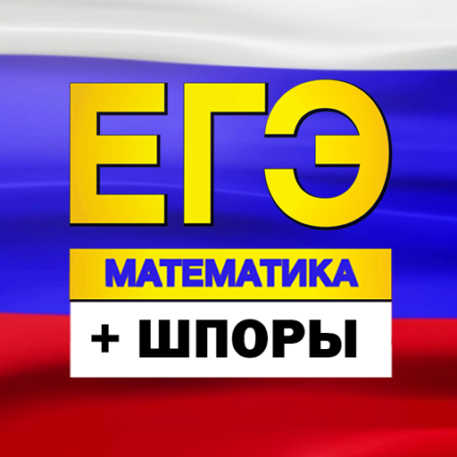 ЕГЭ 2022 Математика: тесты, шпоры, варианты иконка