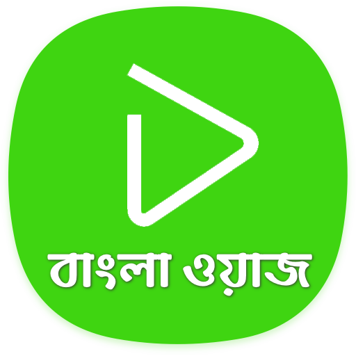 Bangla Wazz Player - অডিও: মিজানুর রহমান আজহারী icon