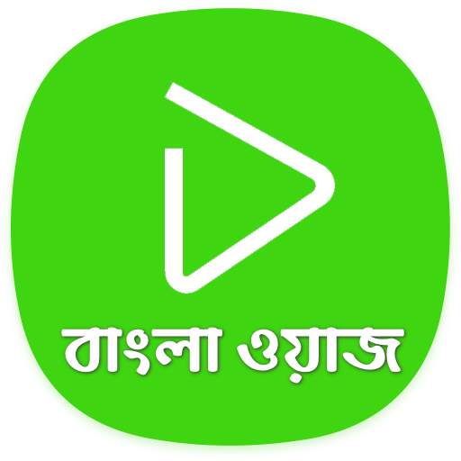 Bangla Wazz Player - অডিও: মিজানুর রহমান আজহারী 1.3.4