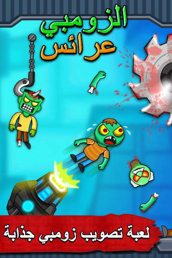 Zombie Ragdoll - إطلاق الزومبي 1 تصوير الشاشة