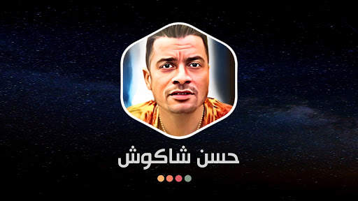 حسن شاكوش 2021 بدون نت | كل المهرجانات screenshot 16