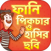 ফানি পিকচার ও ফেসবুক ট্রল~funny picture icon