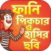 ফানি পিকচার ও ফেসবুক ট্রল~funny picture 4.0