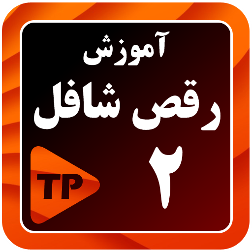 آموزش رقص شافل در منزل 2 بدون اینترنت иконка