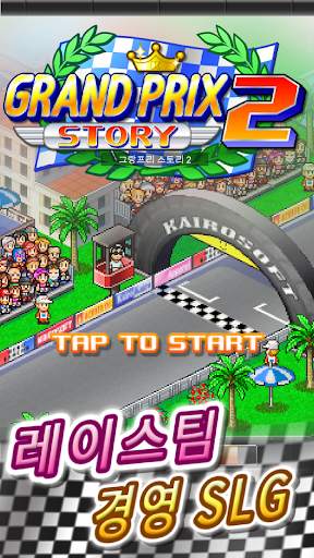 그랑프리 스토리2 screenshot 7