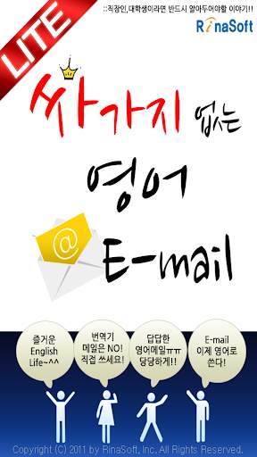 싸가지 없는 영어 E-mail Lite screenshot 1