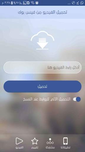 تحميل الفيديو من الفيس بوك screenshot 1