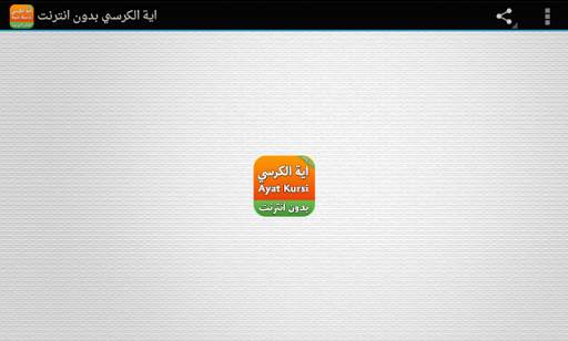 اية الكرسي بدون انترنت screenshot 5