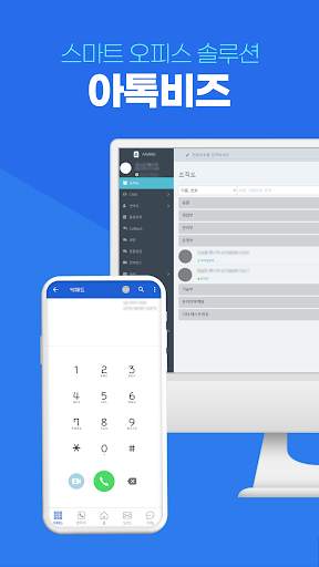 아톡비즈(기업용)-FMC, CRM, CTI, IVR screenshot 1