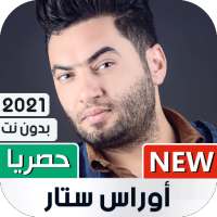 اوراس ستار 2021 بدون نت | جديد on 9Apps