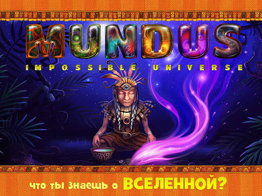 Мундус: Невозможная Вселенная скриншот 12