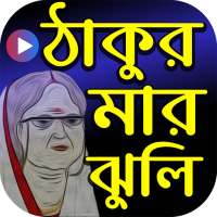 ঠাকুরমার ঝুলি কার্টুন - Thakur icon