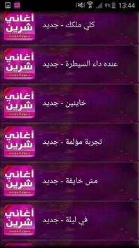 أغاني شيرين 2017 1 تصوير الشاشة